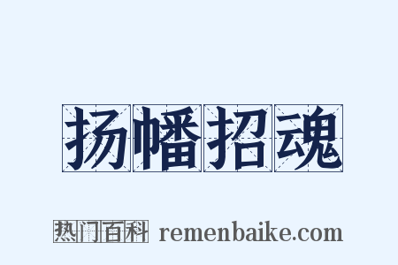 扬幡招魂是什么意思的图片